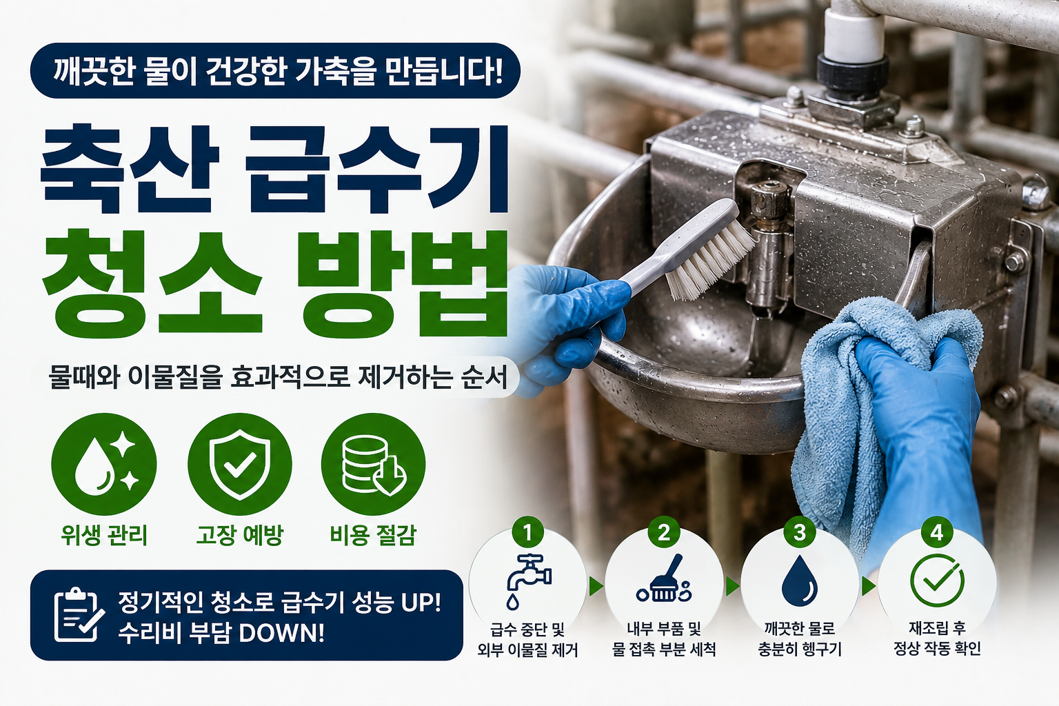 축산급수기 청소방법