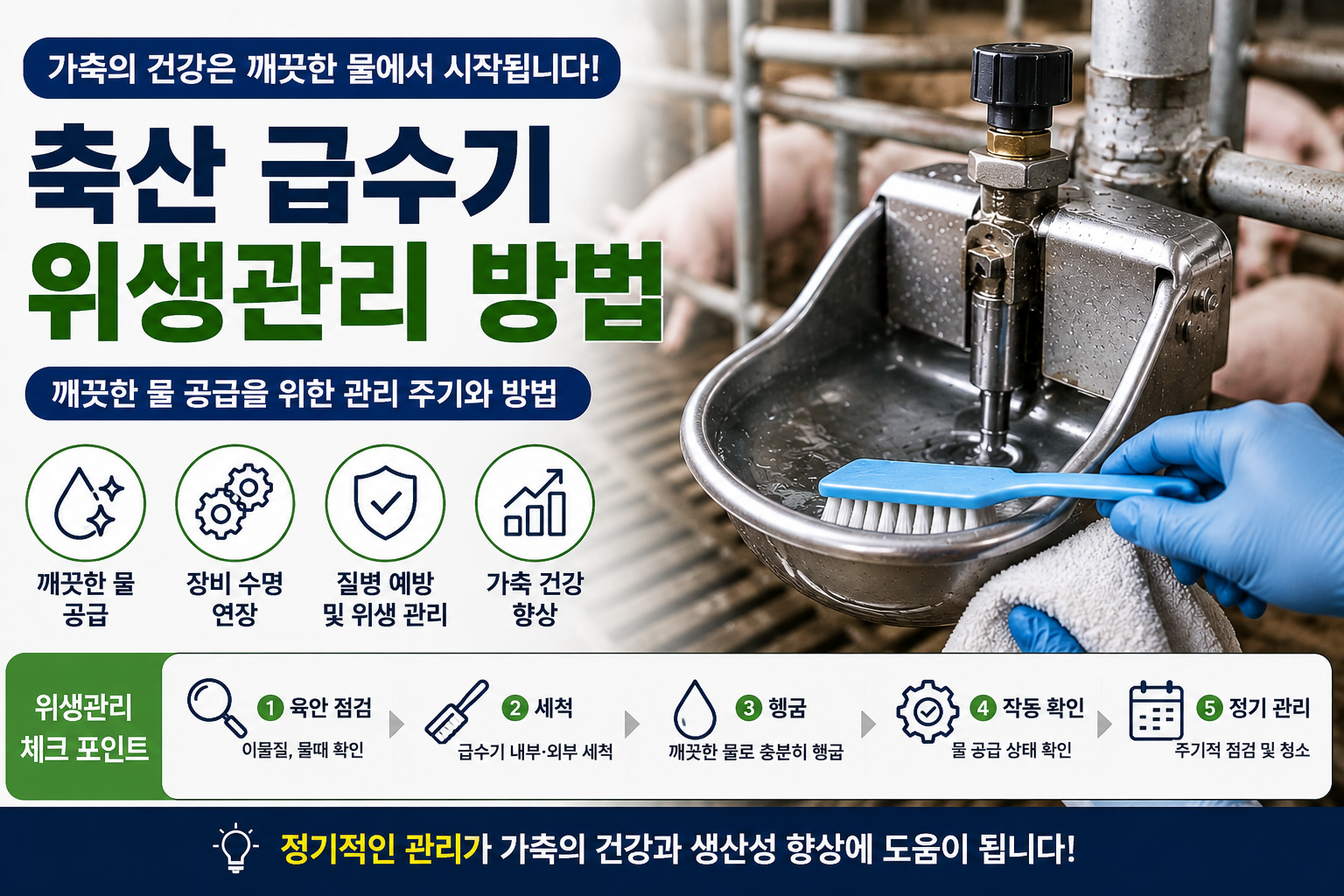 축산급수기 위생관리